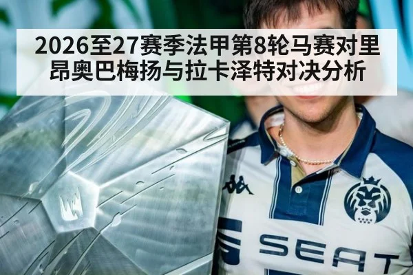 2026至27赛季法甲第8轮马赛对里昂奥巴梅扬与拉卡泽特对决分析
