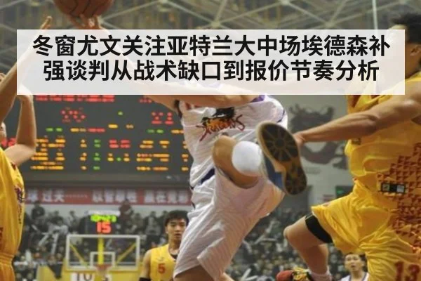 冬窗尤文关注亚特兰大中场埃德森补强谈判从战术缺口到报价节奏分析